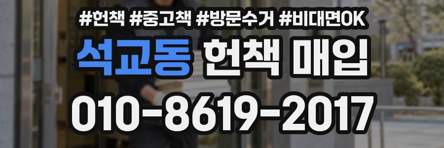 석교동 헌책 매입