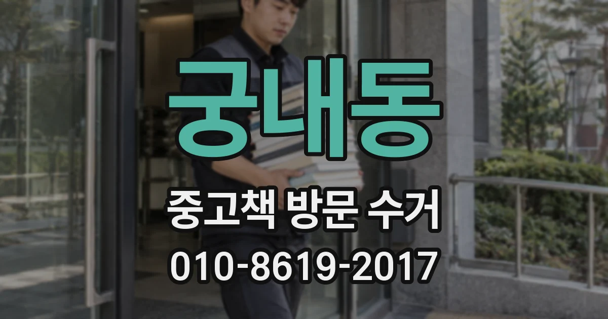 궁내동 중고책 방문 수거