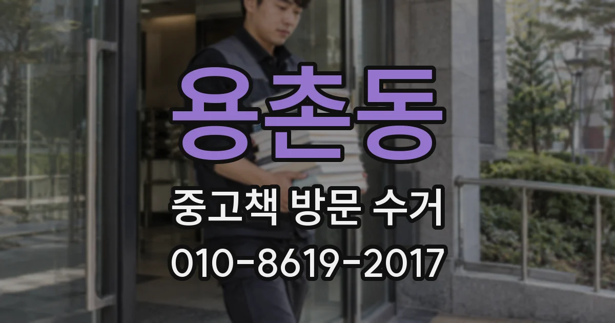 용촌동 중고책 방문 수거