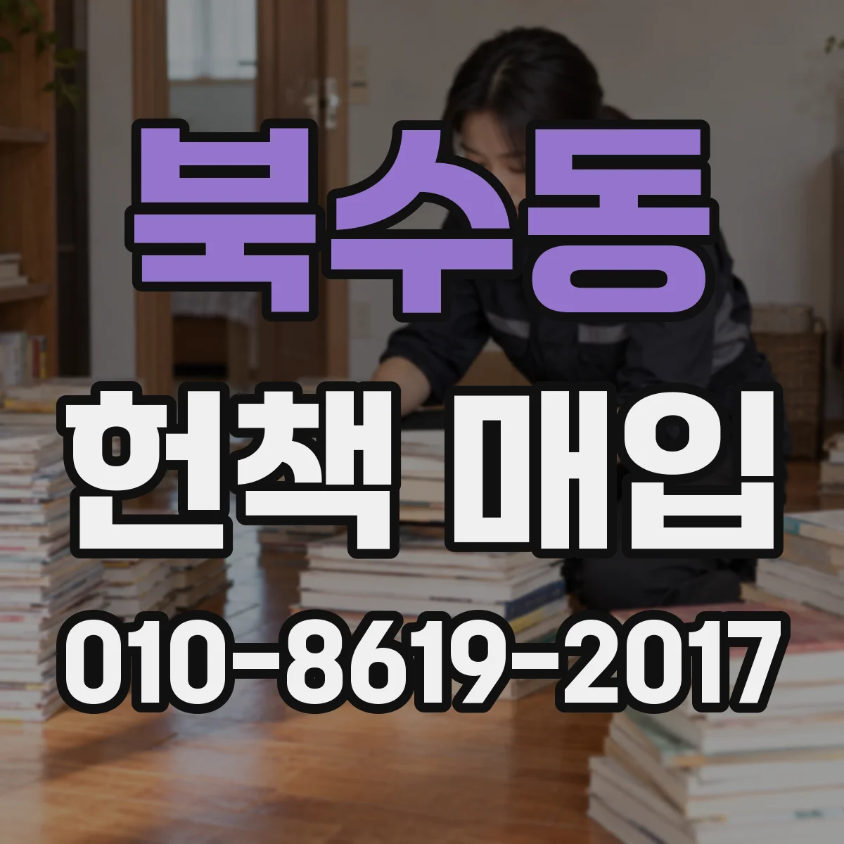 북수동 헌책 매입