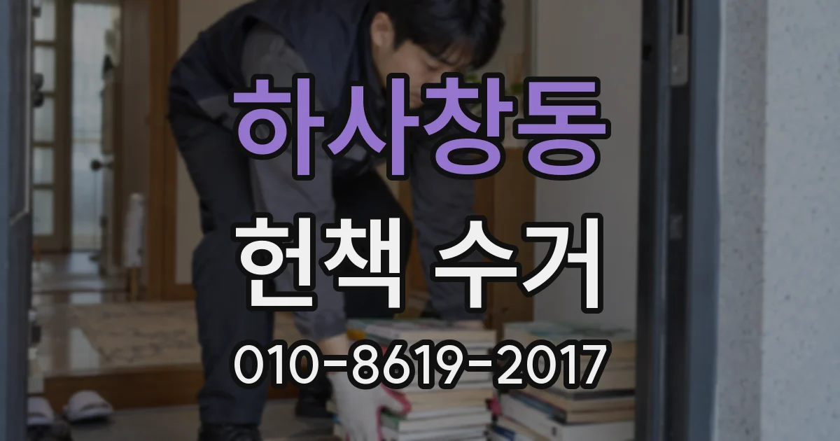 하사창동 헌책 수거