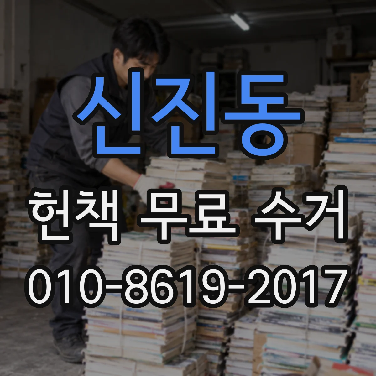신진동 헌책 무료 수거