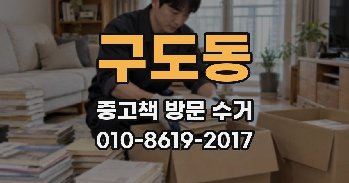 구도동 중고책 방문 수거