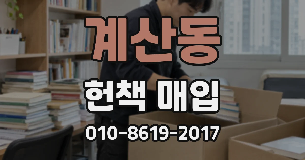 계산동 헌책 매입