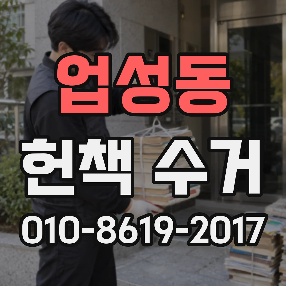 업성동 헌책 수거