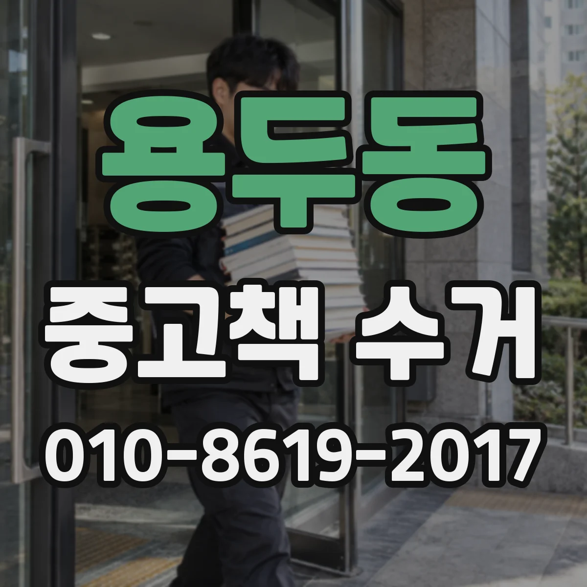 용두동 중고책 수거