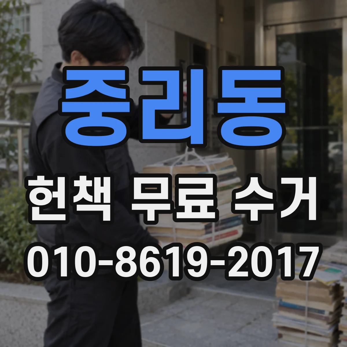 중리동 헌책 무료 수거
