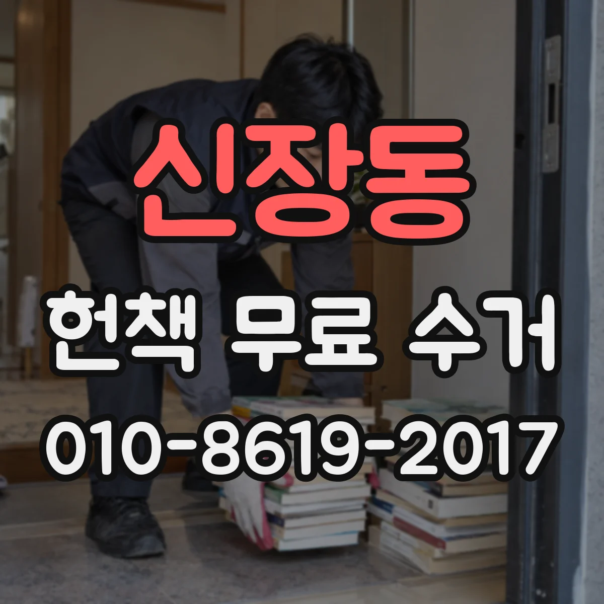 신장동 헌책 무료 수거