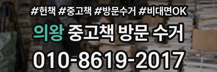 의왕 중고책 방문 수거