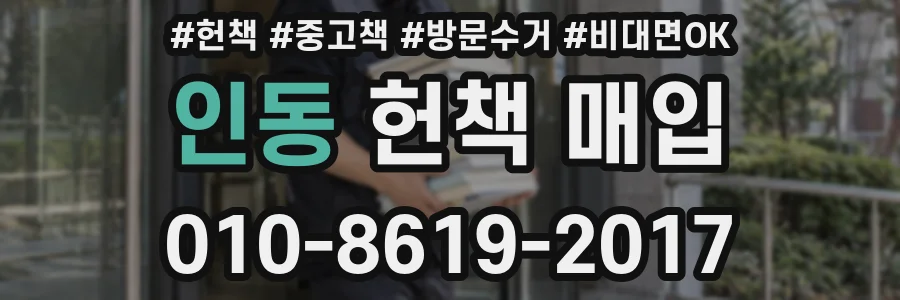 인동 헌책 매입