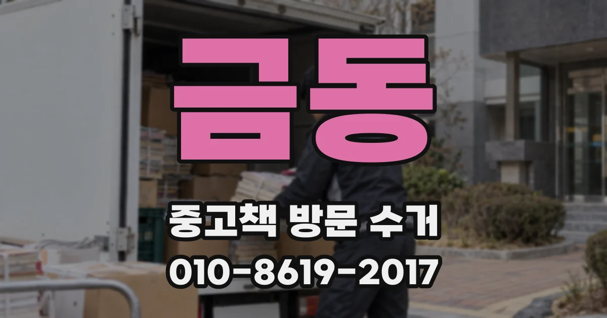 금동 중고책 방문 수거