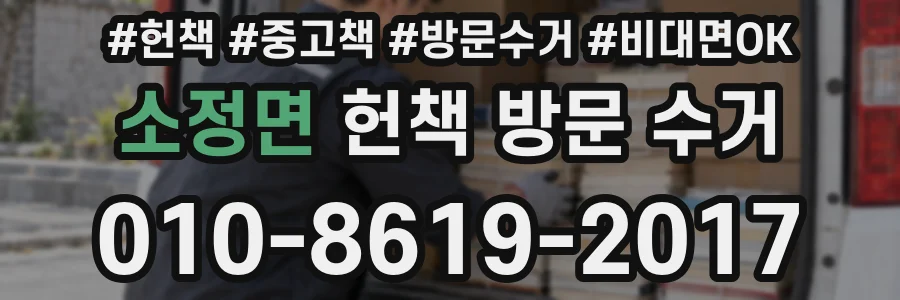 소정면 헌책 방문 수거