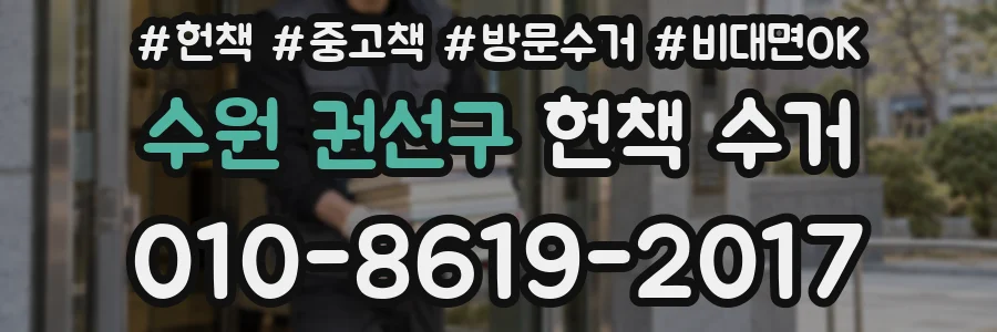 수원 권선구 헌책 수거