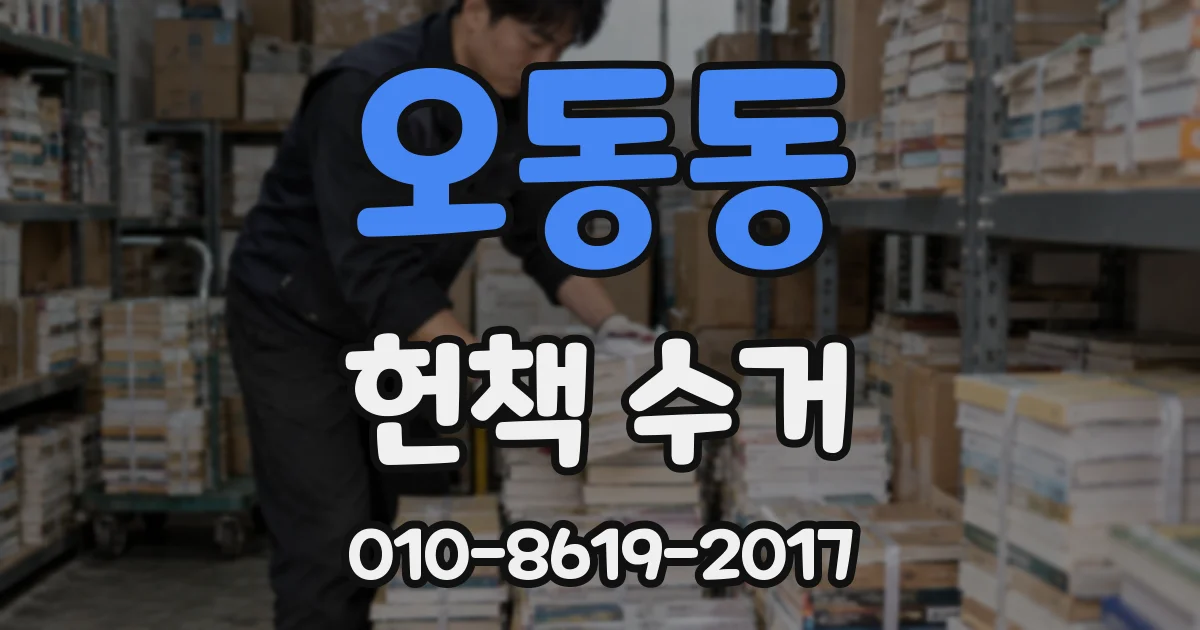 오동동 헌책 수거