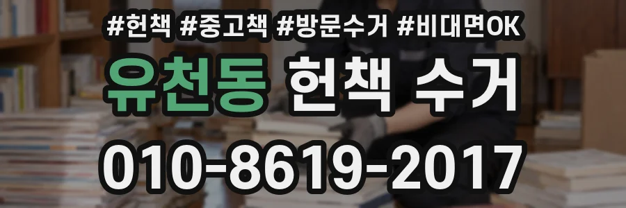 유천동 헌책 수거