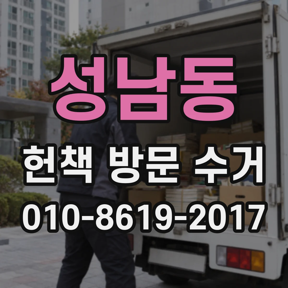 성남동 헌책 방문 수거