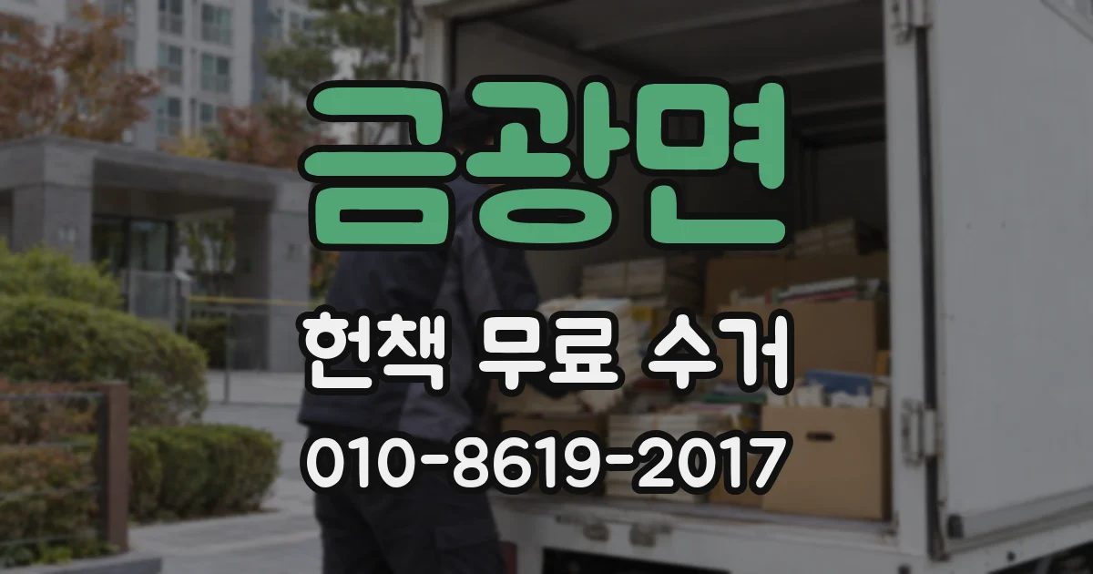 금광면 헌책 무료 수거
