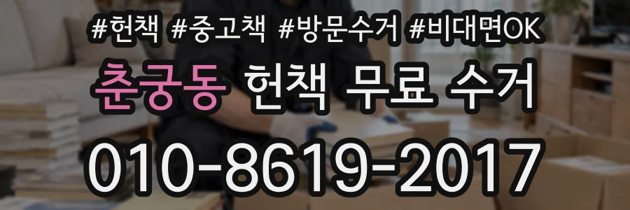 춘궁동 헌책 무료 수거