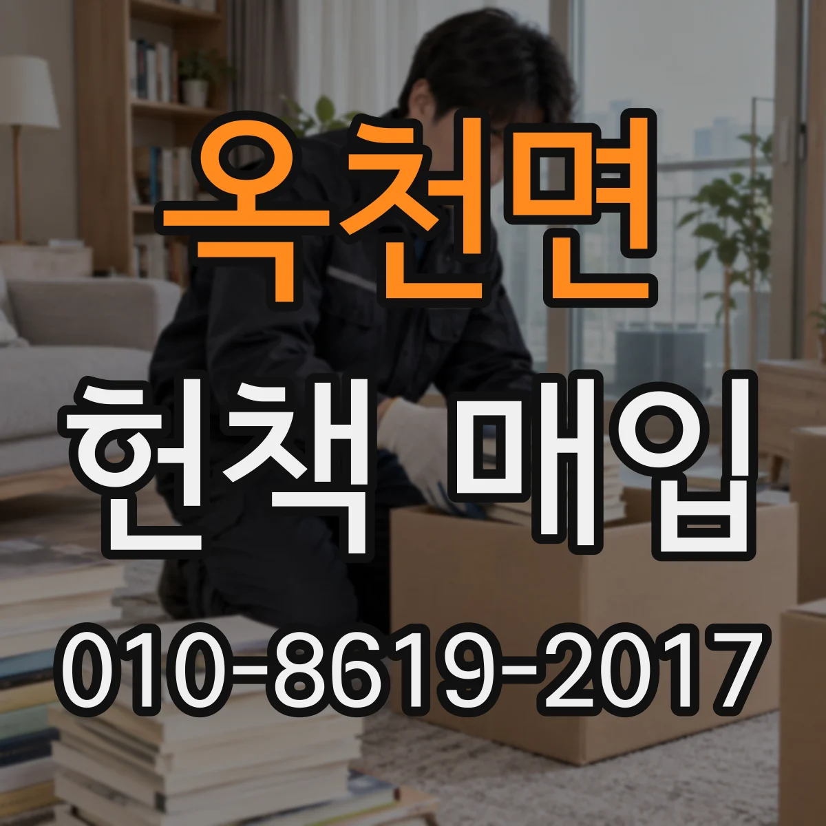 옥천면 헌책 매입