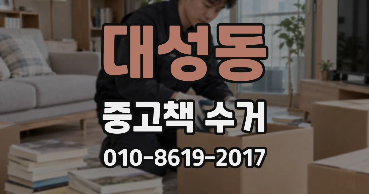 대성동 중고책 수거