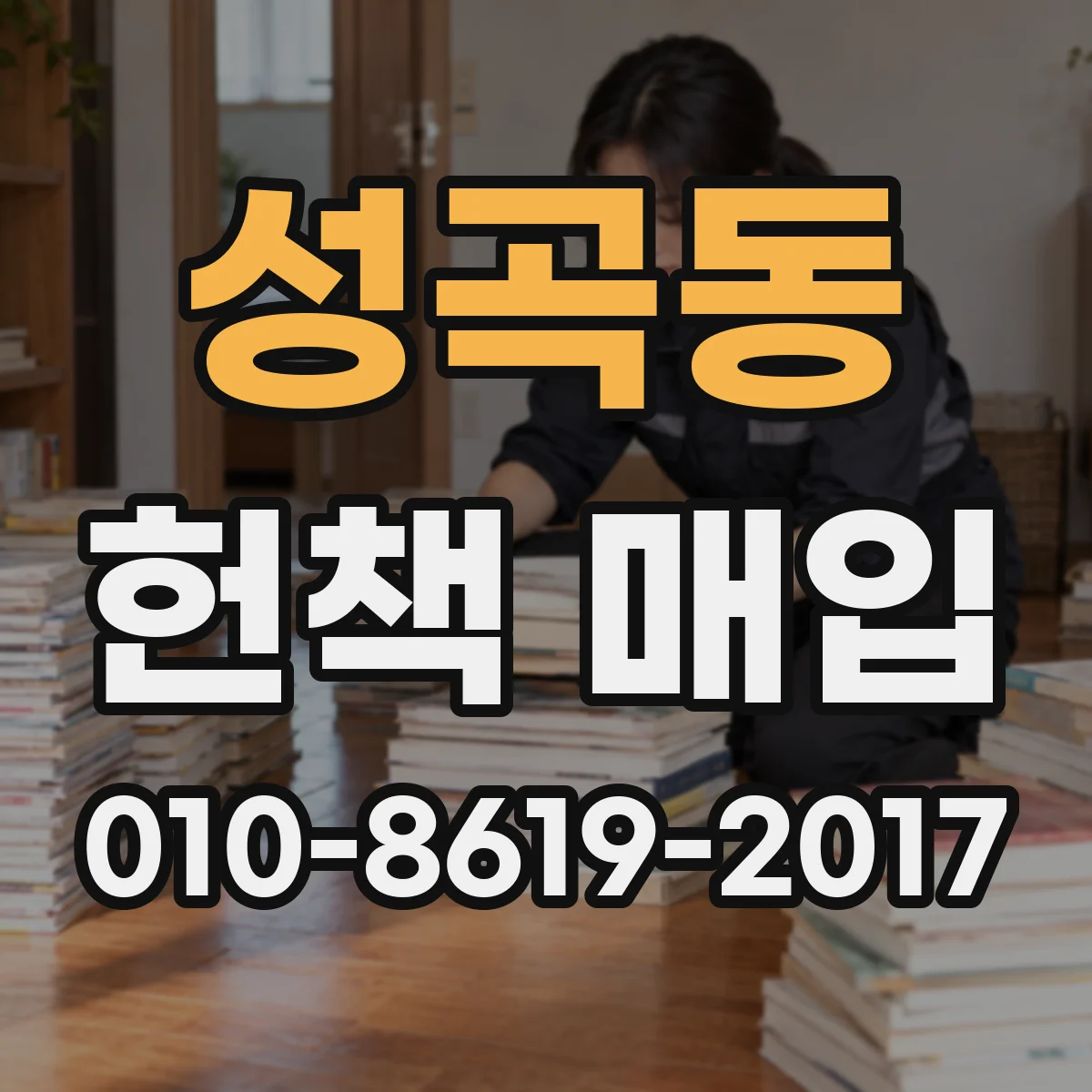 성곡동 헌책 매입