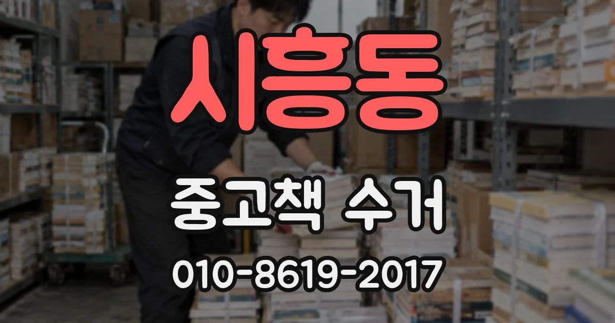 시흥동 중고책 수거