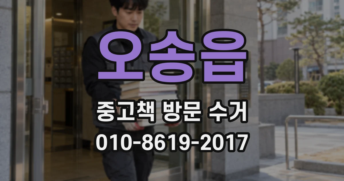 오송읍 중고책 방문 수거