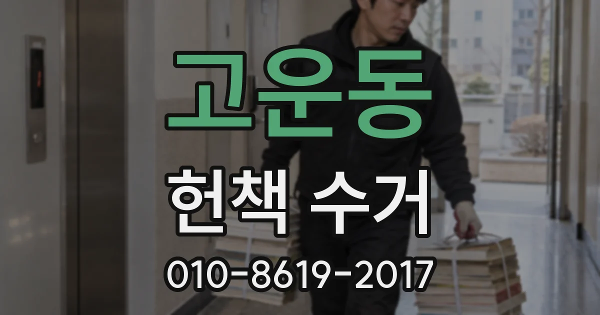 고운동 헌책 수거