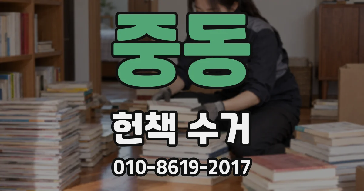 중동 헌책 수거
