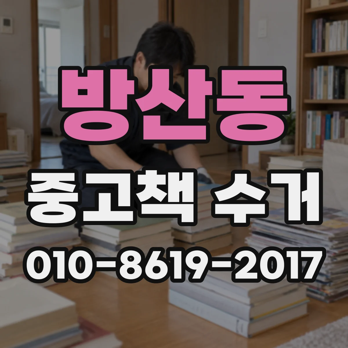 방산동 중고책 수거