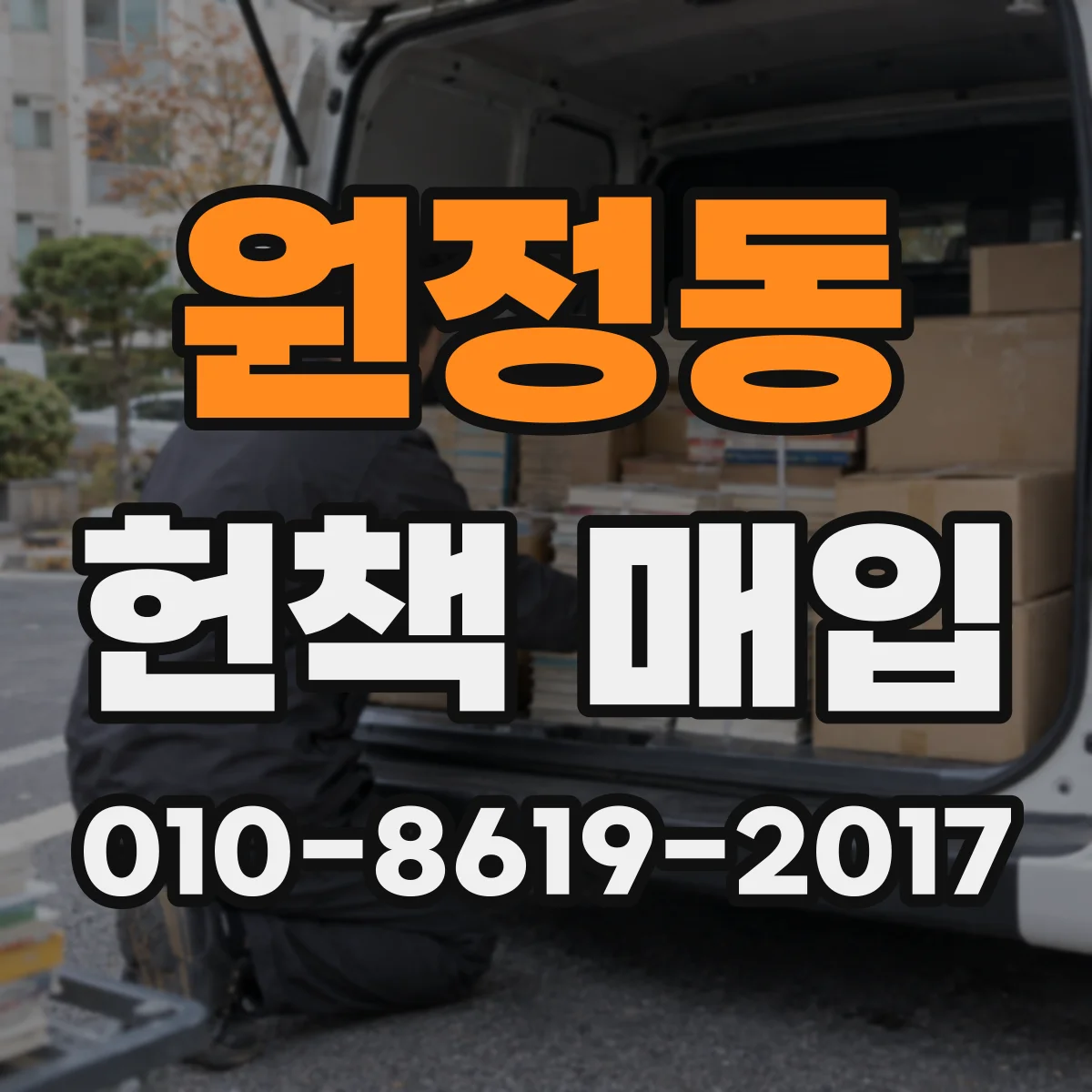 원정동 헌책 매입