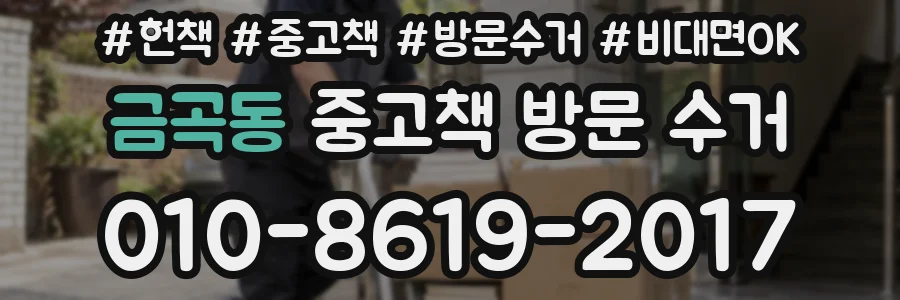 금곡동 중고책 방문 수거
