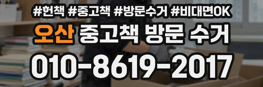 오산 중고책 방문 수거