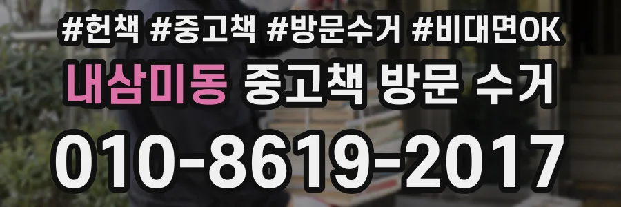 내삼미동 중고책 방문 수거