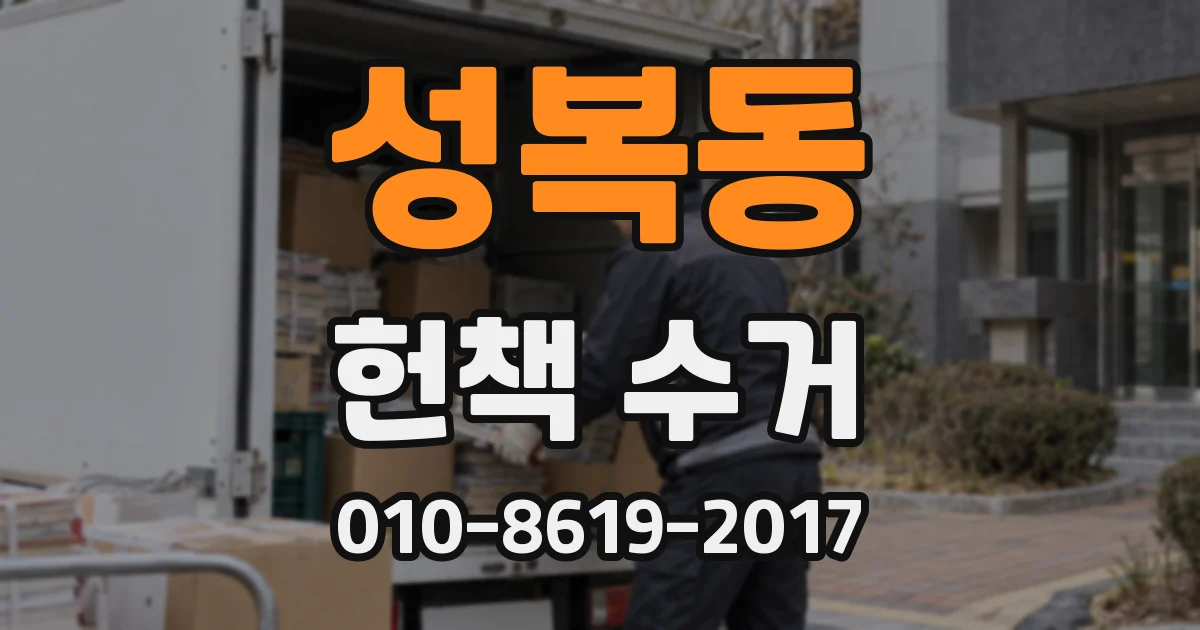 성복동 헌책 수거