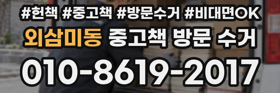 외삼미동 중고책 방문 수거