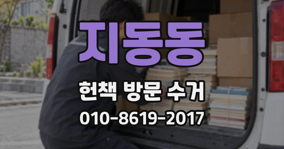지동동 헌책 방문 수거