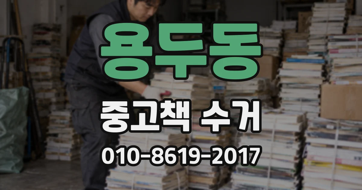 용두동 중고책 수거