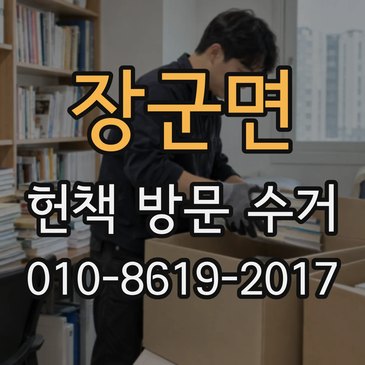 장군면 헌책 방문 수거