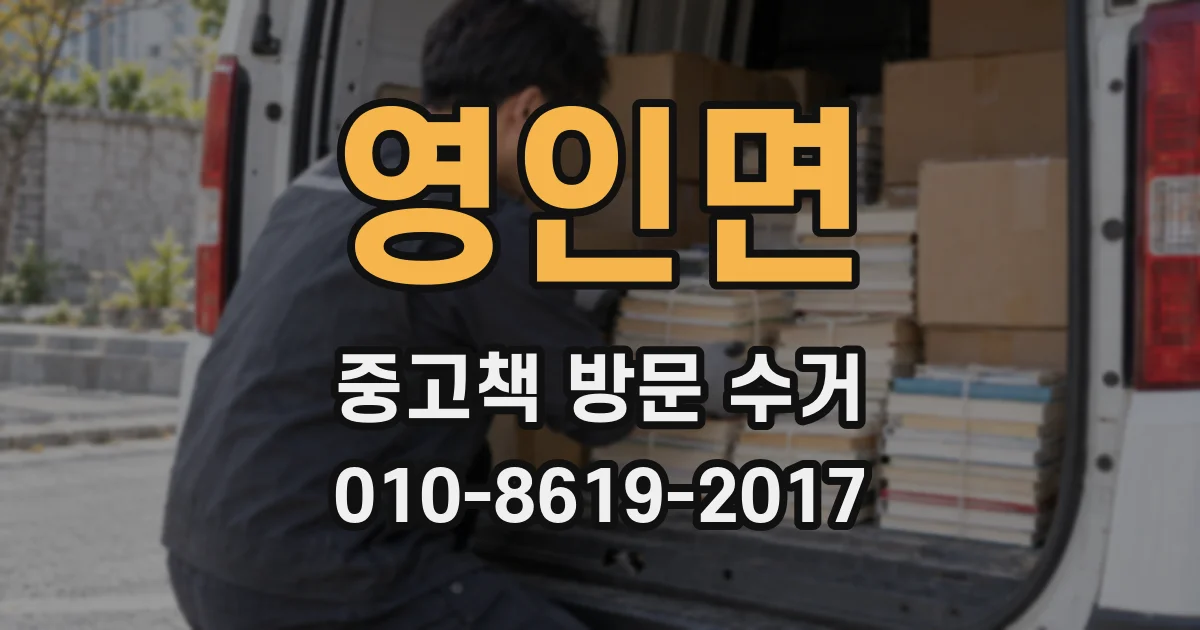 영인면 중고책 방문 수거