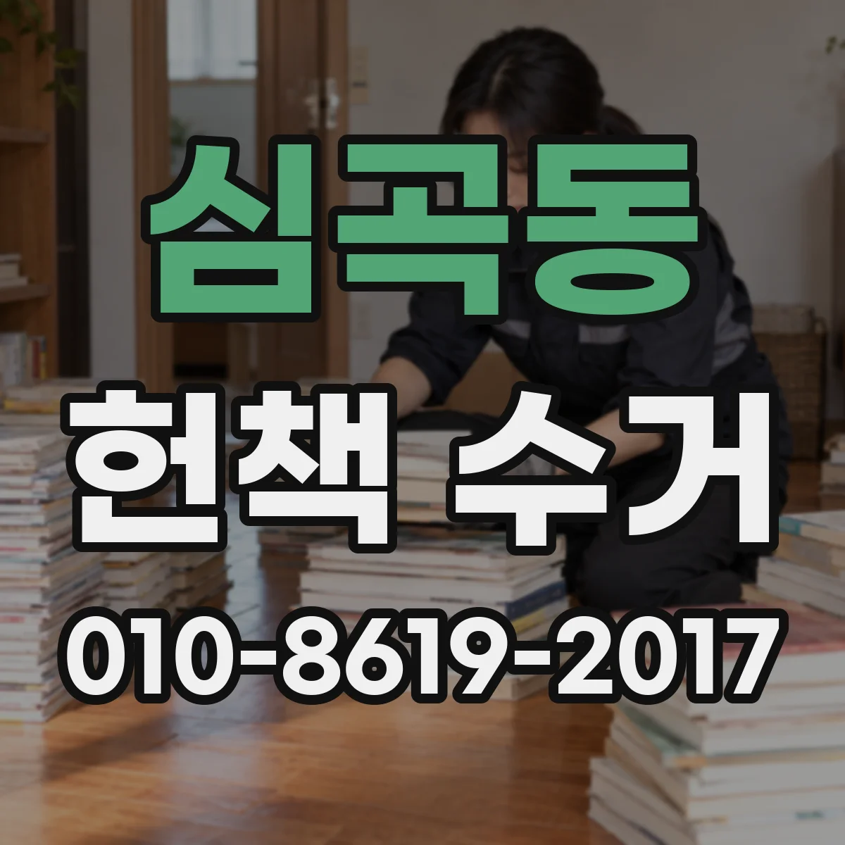 심곡동 헌책 수거