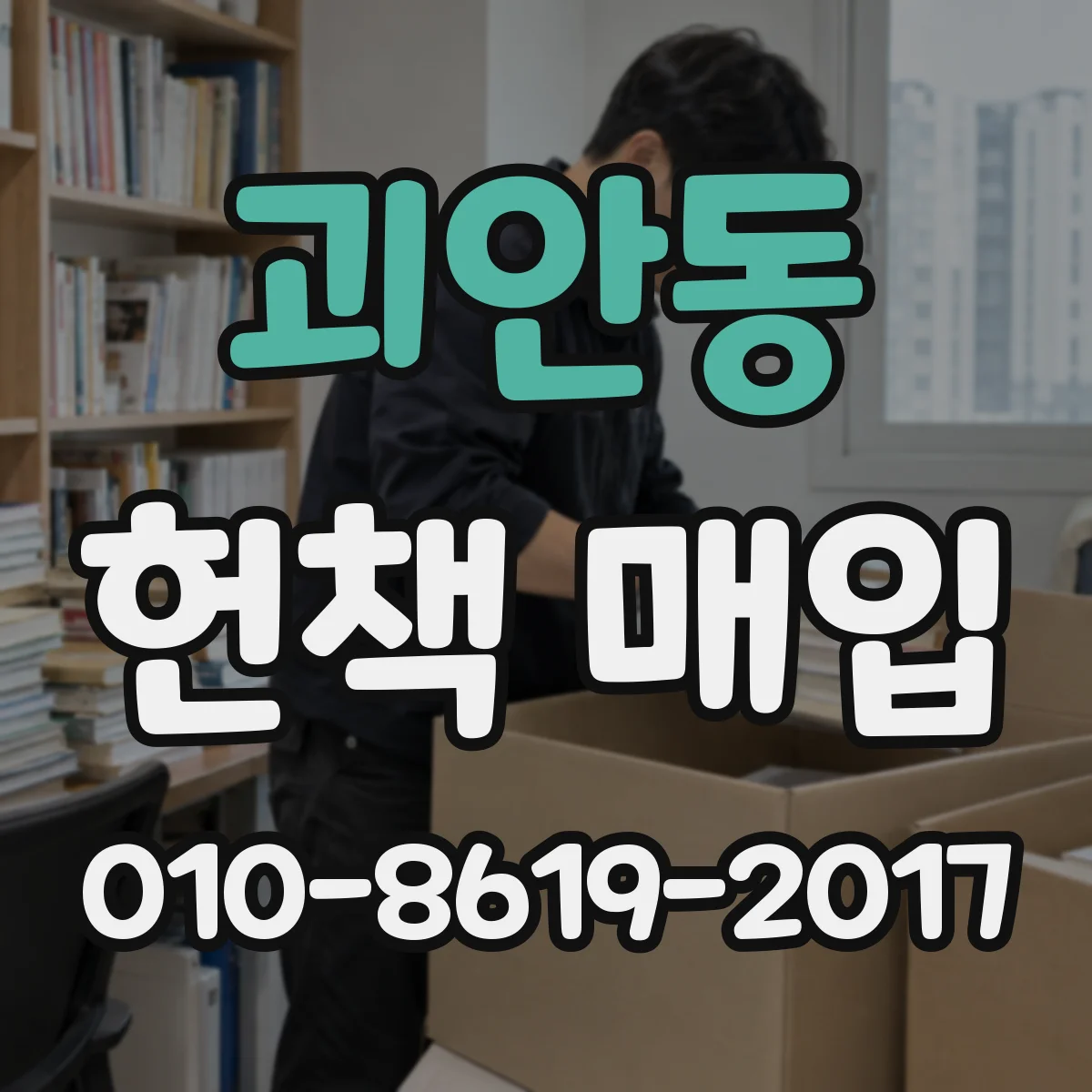 괴안동 헌책 매입