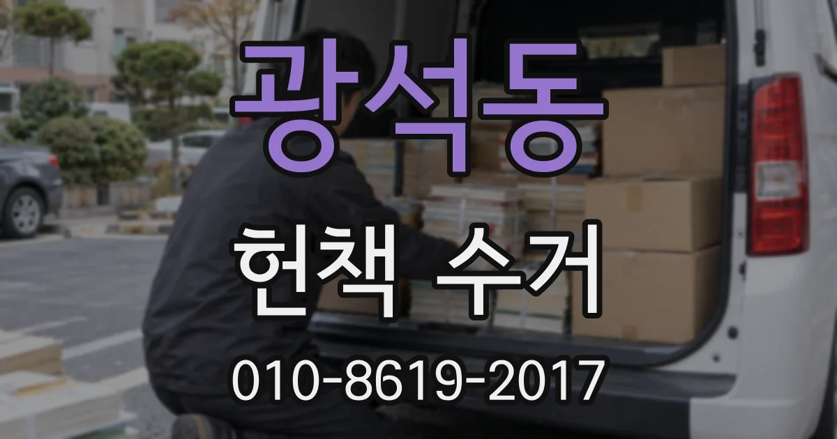 광석동 헌책 수거