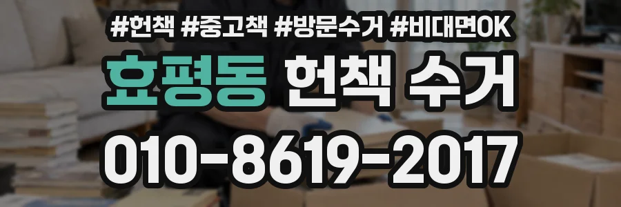 효평동 헌책 수거