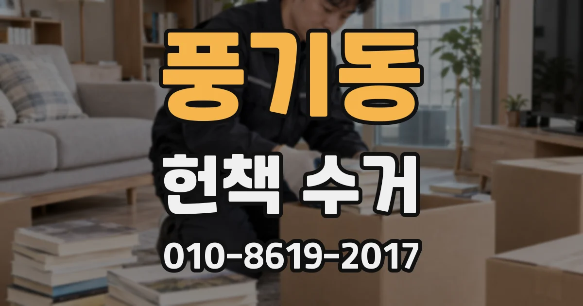 풍기동 헌책 수거