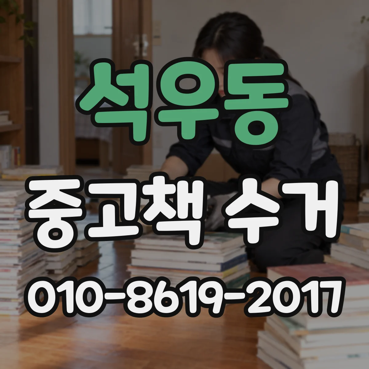 석우동 중고책 수거