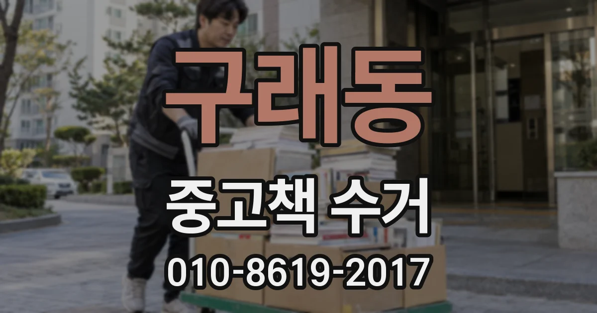 구래동 중고책 수거