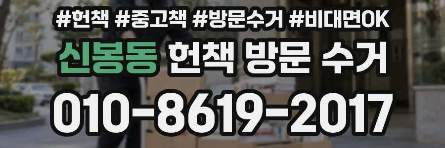 신봉동 헌책 방문 수거