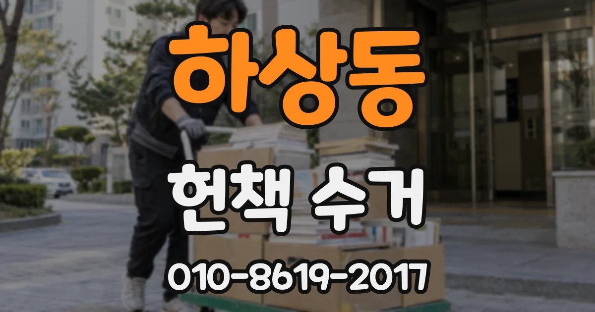 하상동 헌책 수거