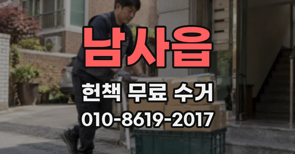 남사읍 헌책 무료 수거
